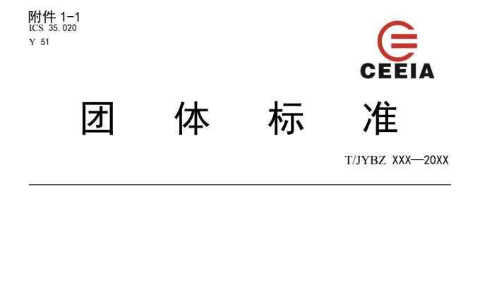 PDF版教團(tuán)標(biāo)文〔2019〕1號(hào)關(guān)于《中小學(xué)智慧書法教室裝備規(guī)范》等兩項(xiàng)教育裝備行業(yè)團(tuán)體標(biāo)
