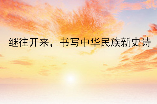 繼往開來(lái)，書寫中華民族新史詩(shī)