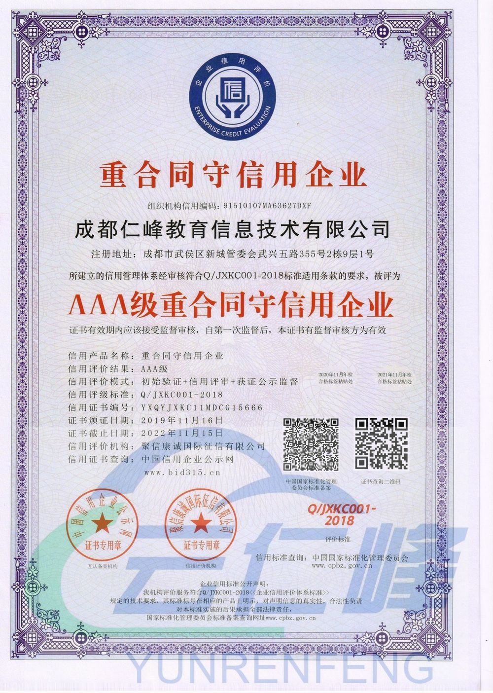 重合同守信用企業(yè)等記證書(shū)